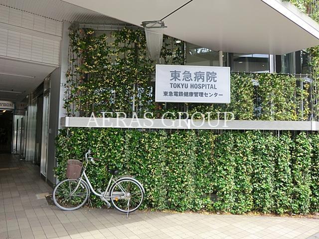 病院　東急病院（病院）まで896m
