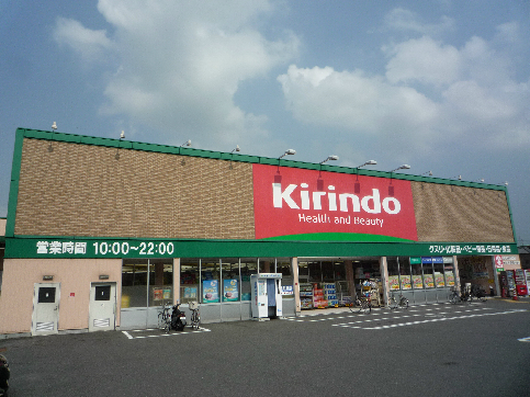 ドラックストア　キリン堂 八幡店（ドラッグストア）まで484m