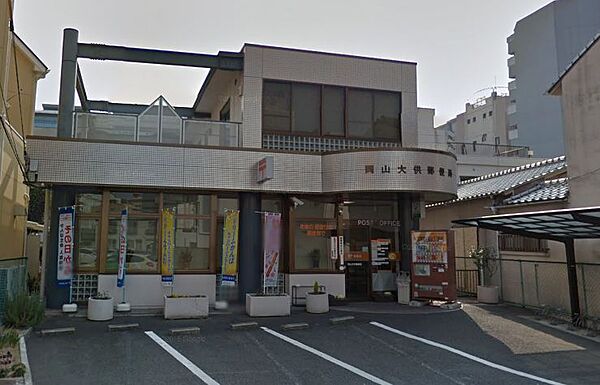 郵便局　岡山大供郵便局（郵便局）まで644m