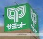 スーパー　サミット南加瀬店（スーパー）まで1015m