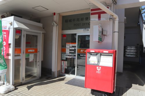 郵便局　稲城平尾郵便局（郵便局）まで1338m