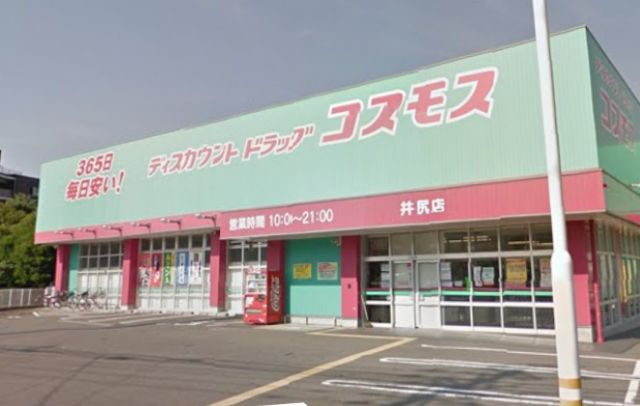 ドラックストア　ディスカウントドラッグコスモス井尻店（ドラッグストア）まで457m
