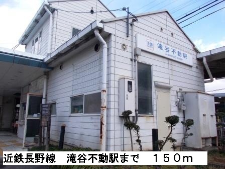 その他　近鉄長野線　滝谷不動駅まで150m