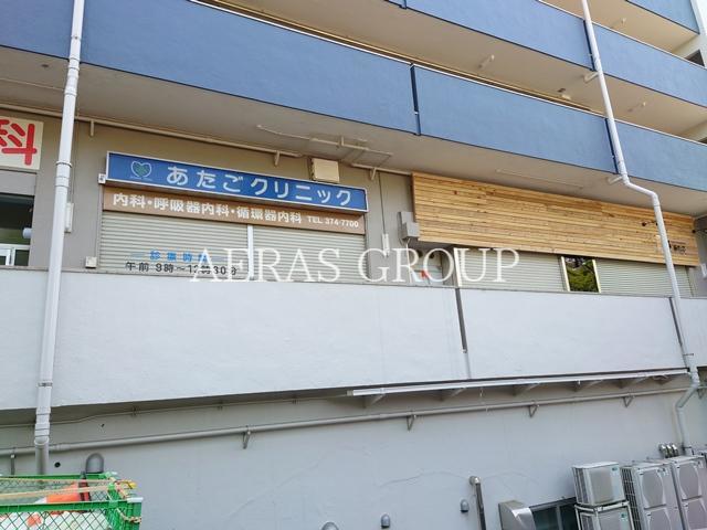病院　あたごクリニック（病院）まで367m