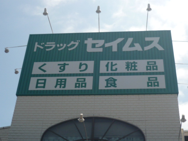ドラックストア　ドラッグセイムス西中田店（ドラッグストア）まで1003m