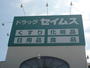 ドラックストア　ドラッグセイムス西中田店（ドラッグストア）まで1003m