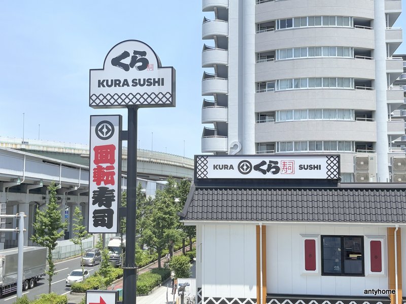 飲食店　くら寿司 朝潮橋店（飲食店）まで1994m