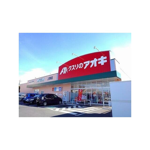 その他　クスリのアオキ上厚崎店（その他）まで450m