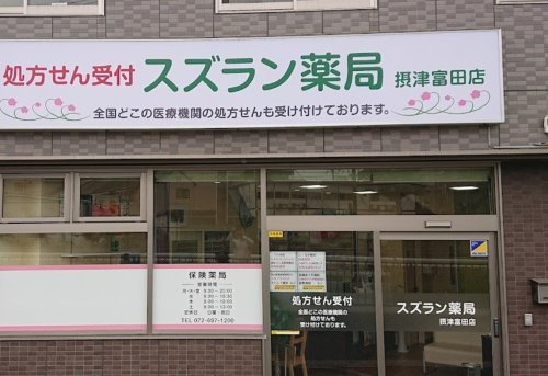 ドラックストア　スズラン薬局摂津富田店（ドラッグストア）まで265m