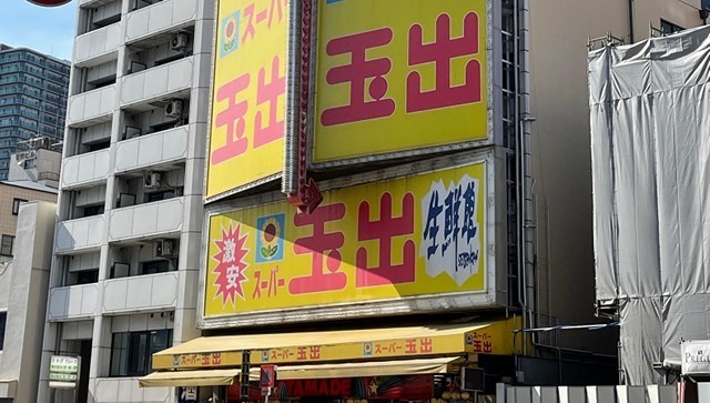 スーパー　スーパー玉出 恵美須店（スーパー）まで123m