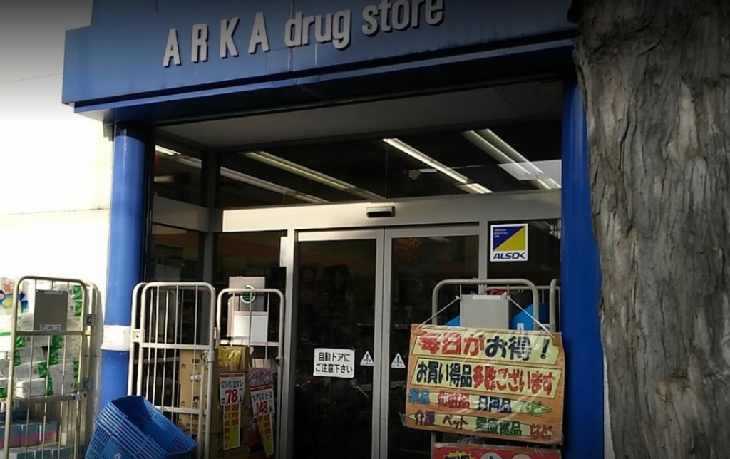 ドラックストア　ARKA super drug(アルカスーパードラッグ) 滝（ドラッグストア）まで244m