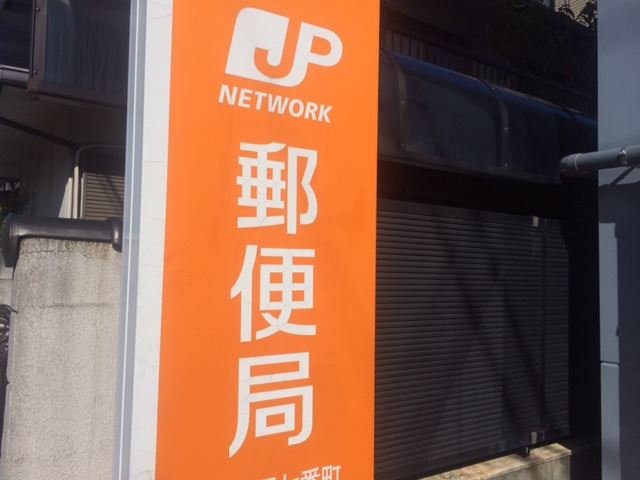 郵便局　名古屋明正郵便局（郵便局）まで470m
