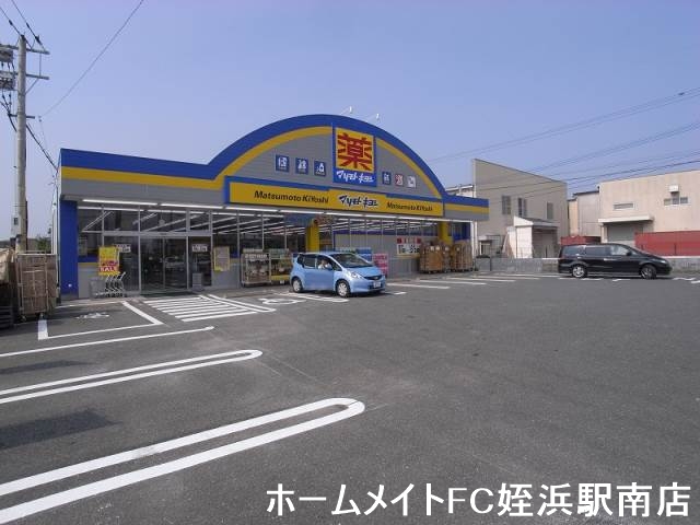 ドラックストア　マツモトキヨシ前原店（ドラッグストア）まで396m