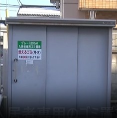 その他設備　ゴミ庫