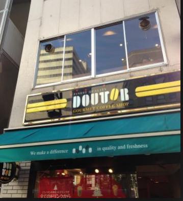 飲食店　ドトールコーヒーショップ 恵比寿南店（飲食店）まで1026m
