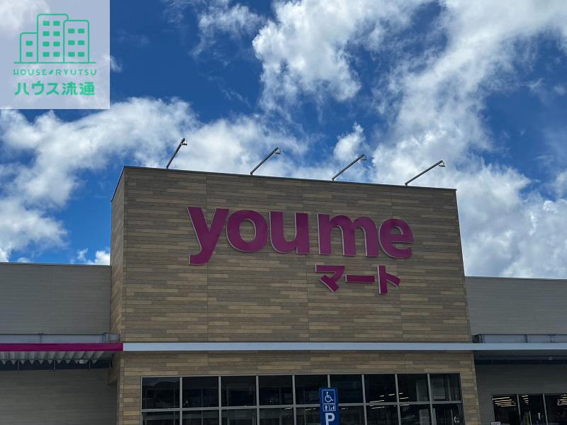 スーパー　youmeマート新大村（スーパー）まで1288m