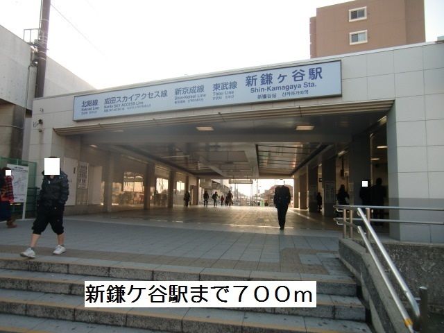 その他　新鎌ヶ谷駅（その他）まで700m