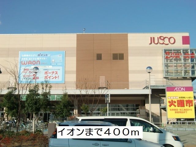 ショッピングセンター　イオン（ショッピングセンター）まで400m
