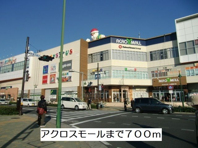 ショッピングセンター　アクロスモール（ショッピングセンター）まで700m