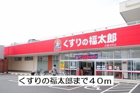 ドラックストア　くすりの福太郎（ドラッグストア）まで40m