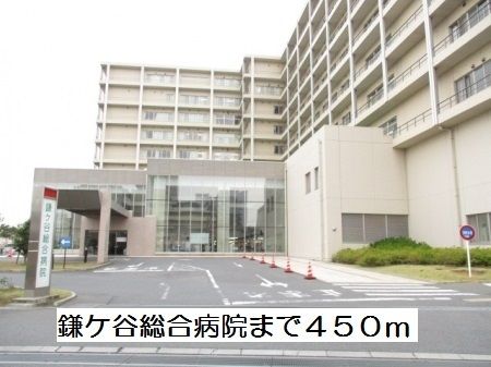 病院　鎌ケ谷総合病院（病院）まで450m