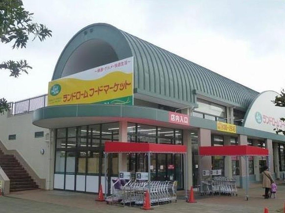 スーパー　ランドロームフードマーケット大津ヶ丘店（スーパー）まで1440m