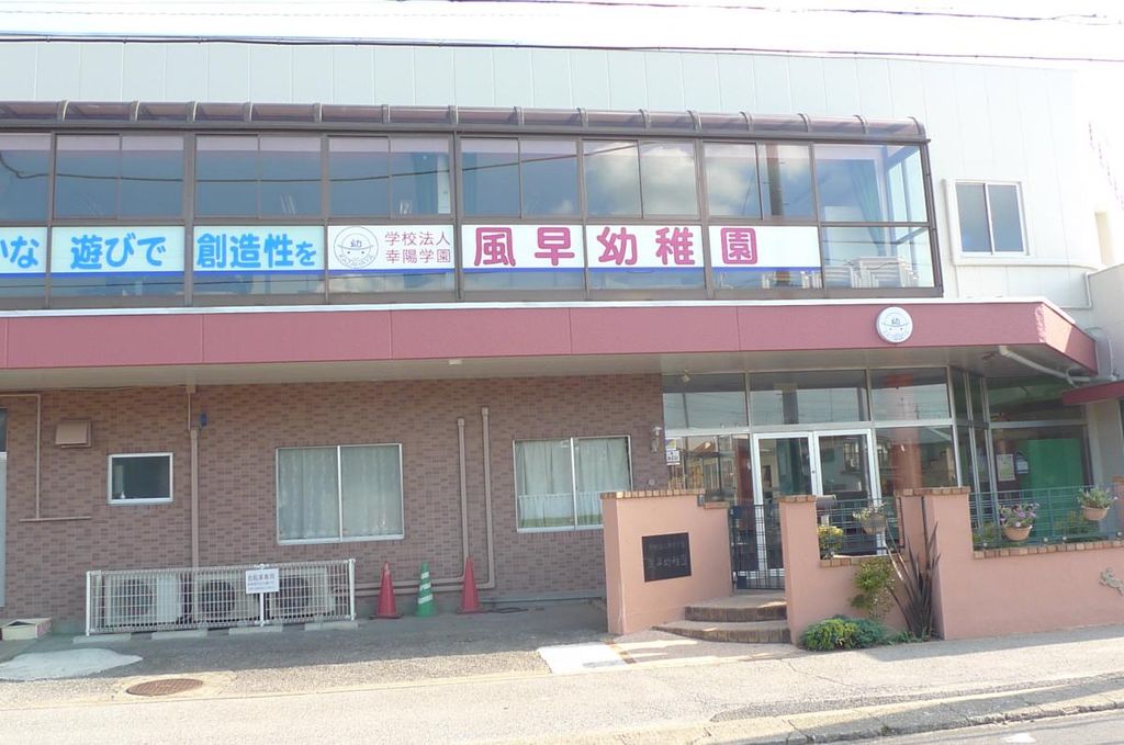 幼稚園・保育園　風早幼稚園（幼稚園・保育園）まで1110m