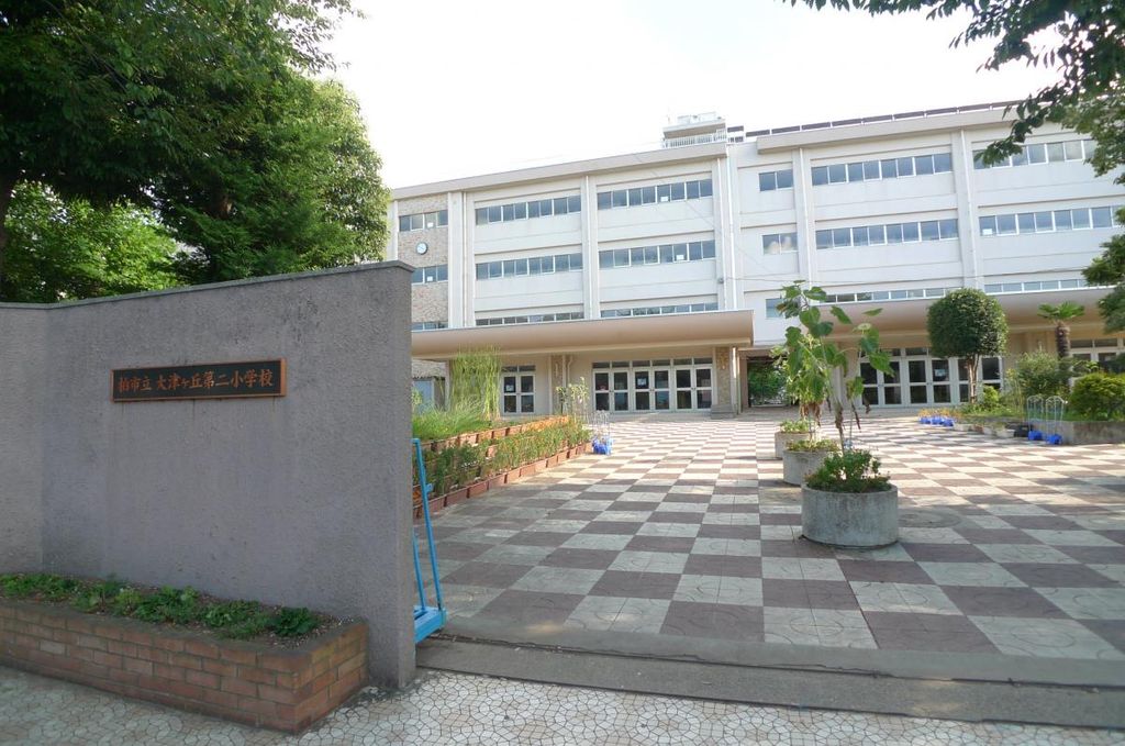 小学校　柏市立大津ケ丘第二小学校（小学校）まで1120m