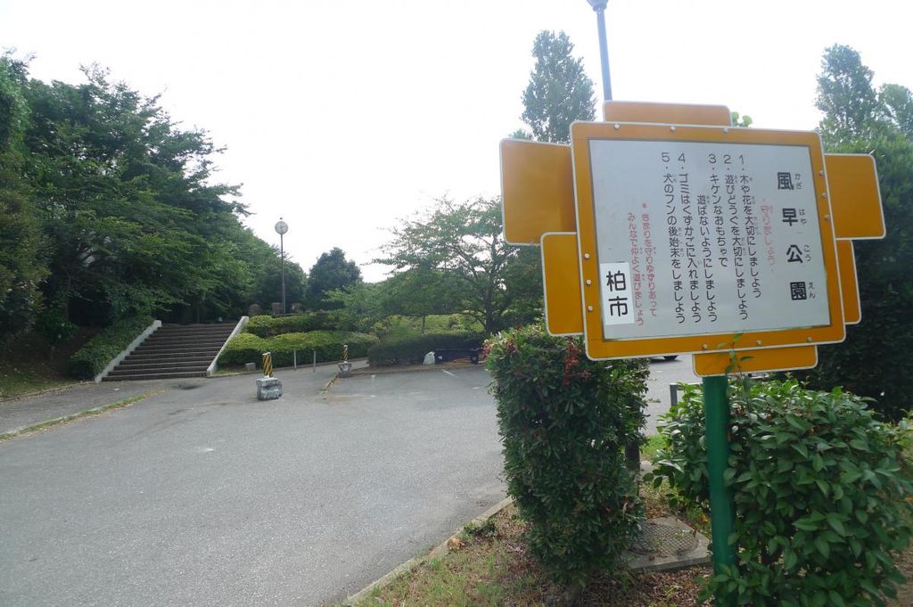 公園　風早公園（公園）まで760m