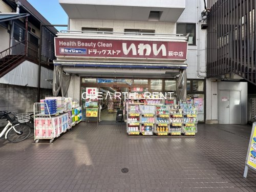 ドラックストア　ドラッグストアいわい萩中店（ドラッグストア）まで157m
