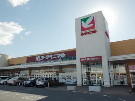 スーパー　ヨークベニマル（スーパー）まで300m