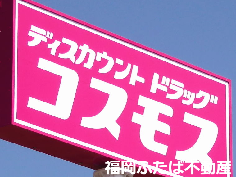 ドラックストア　ディスカウントドラッグコスモス春町店（ドラッグストア）まで800m