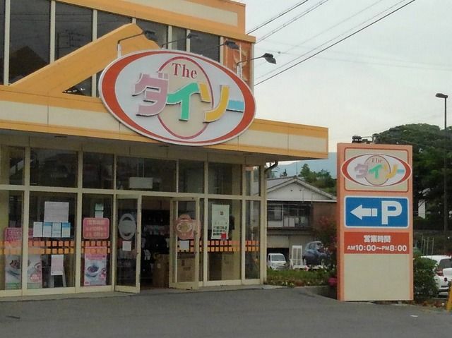 その他　ダイソー小諸東店（その他）まで350m