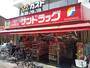 ドラックストア　サンドラッグ雑色店（ドラッグストア）まで600m
