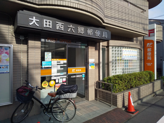 郵便局　大田西六郷郵便局（郵便局）まで280m
