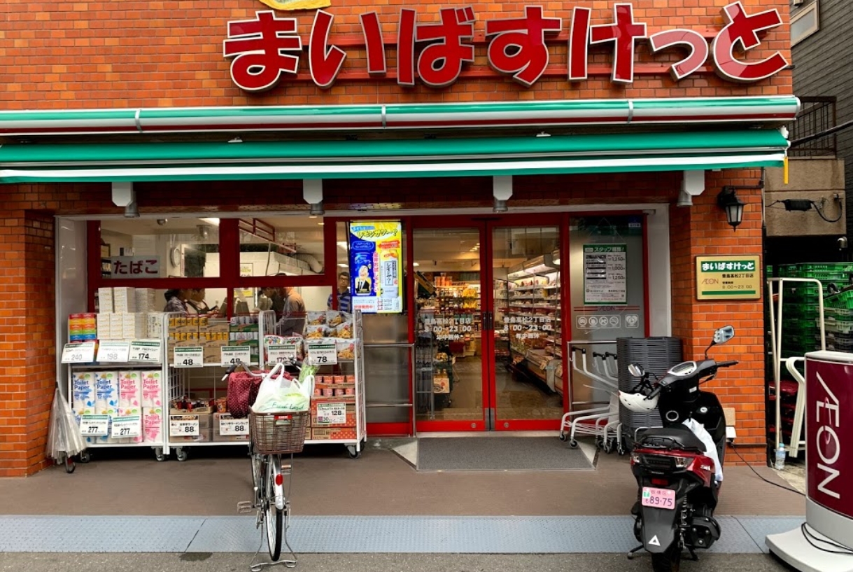 スーパー　まいばすけっと豊島2丁目店（スーパー）まで302m