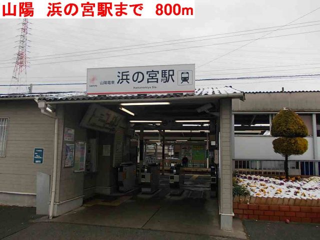 その他　山陽　浜の宮駅（その他）まで800m