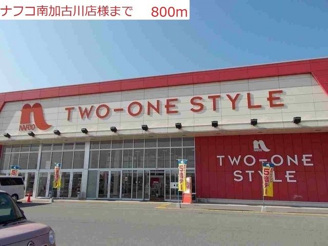 ホームセンター　ナフコ南加古川店（ホームセンター）まで800m