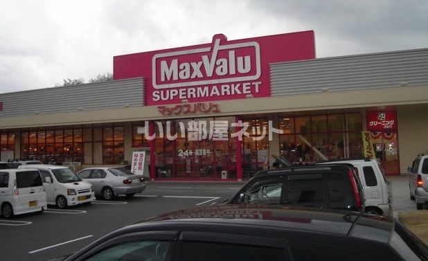 スーパー　Maxvalu(マックスバリュ) 広東店（スーパー）まで1054m