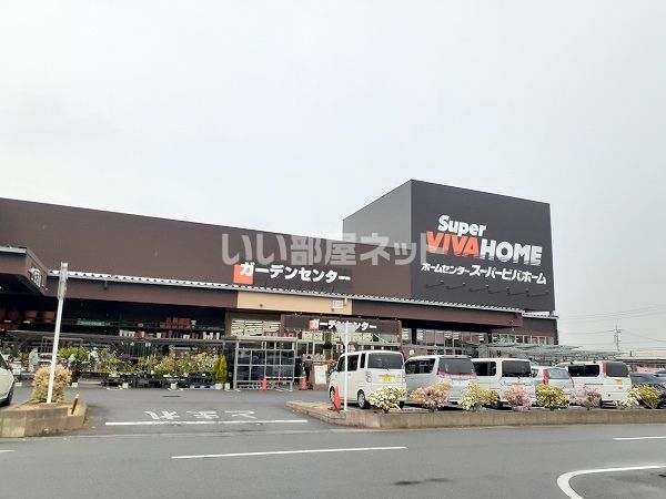 ホームセンター　スーパービバホーム（ホームセンター）まで825m