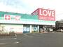 ドラックストア　くすりのラブ 万倍店（ドラッグストア）まで591m