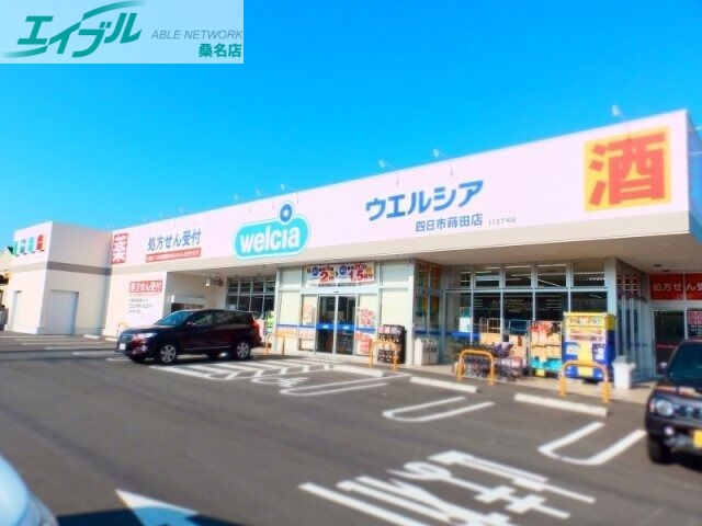 ドラックストア　ウエルシア四日市蒔田店（ドラッグストア）まで708m