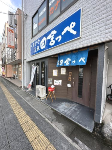 飲食店　田舎っぺうどん熊谷市役所前店（飲食店）まで1336m