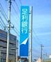 銀行　足利銀行清原出張所（銀行）まで276m