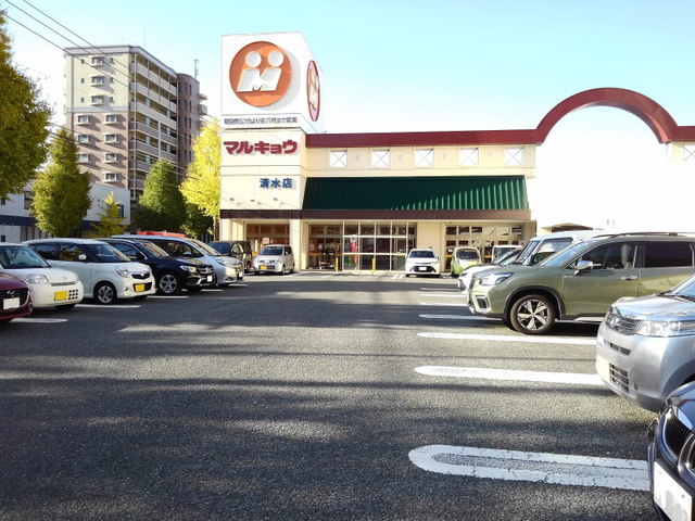 スーパー　マルキョウ清水店（スーパー）まで500m