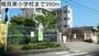 小学校　楠見東小学校（小学校）まで390m