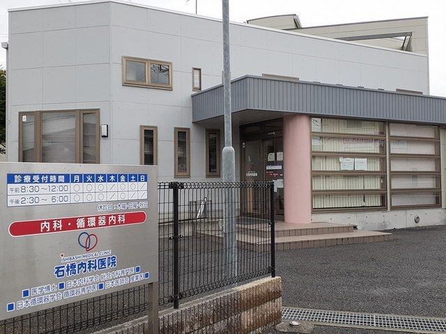 病院　石橋内科医院（病院）まで220m