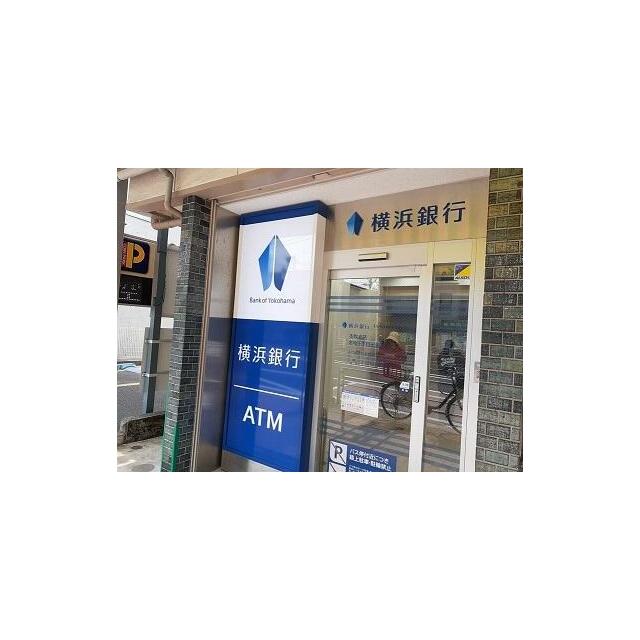 銀行　横浜銀行（銀行）まで399m