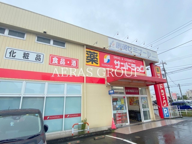 ドラックストア　サンドラッグ湘南台一丁目店（ドラッグストア）まで411m