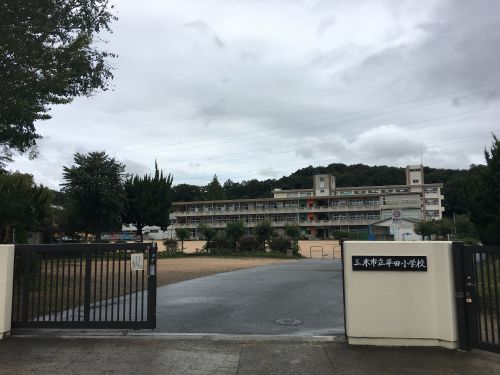 小学校　平田小学校（小学校）まで580m